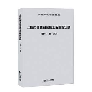 《上海市建筑和装饰工程概算定额SH01—21—2020》【价格 目录 书评 正版】_中图网(原中图网)