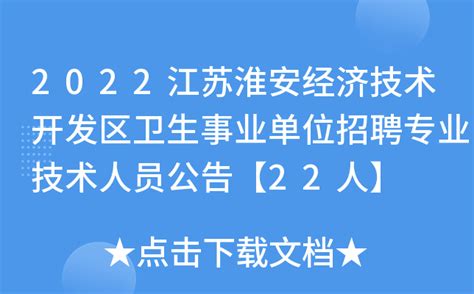 2022江苏淮安经济技术开发区卫生事业单位招聘专业技术人员公告【22人】