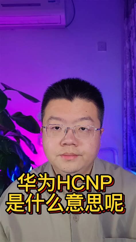华为HCNP是什么意思呢_凤凰网视频_凤凰网