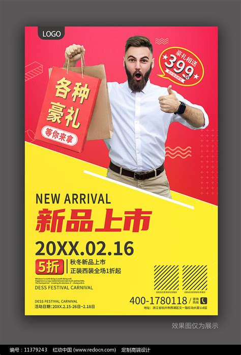 新品促销活动创意海报图片下载_红动中国