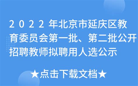 2022年北京市延庆区教育委员会第一批、第二批公开招聘教师拟聘用人选公示