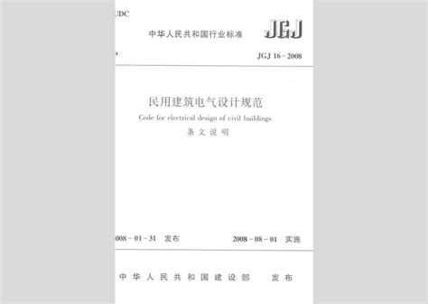 JGJ16-2008-T：民用建筑电气设计规范(条文说明)