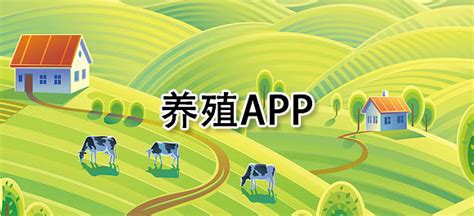 手机养殖app有哪些？好用的养殖软件推荐_有什么比较好的前十名