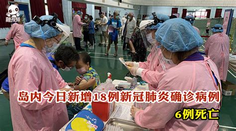台湾岛内今日新增18例新冠肺炎确诊病例，6例死亡_手机新浪网