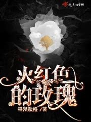 火红色的玫瑰最新章节免费阅读_全本目录更新无删减 - 起点中文网官方正版