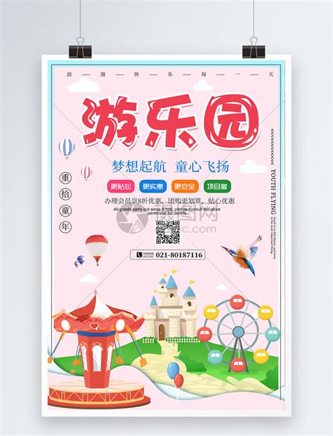 游乐园游玩宣传海报模板素材-正版图片401212144-摄图网