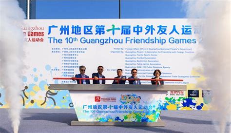 广州地区第十届中外友人运动会 - 竞赛类体育活动 - 广州市金易策划传播中心