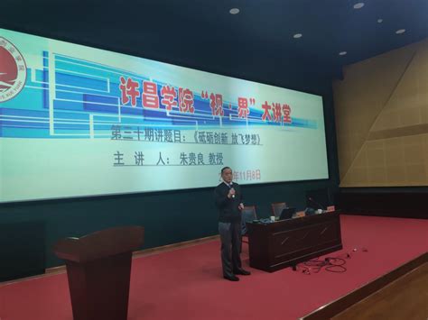 许昌学院第三十期“视•界”大讲堂开讲 -创新创业中心