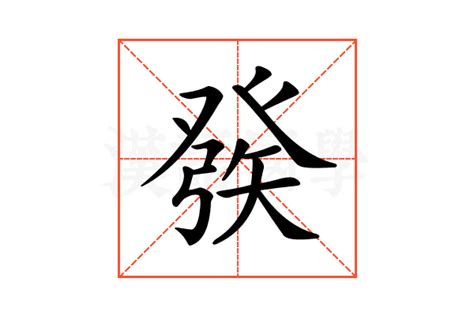 𤼵的意思,𤼵的解释,𤼵的拼音,𤼵的部首-汉语国学