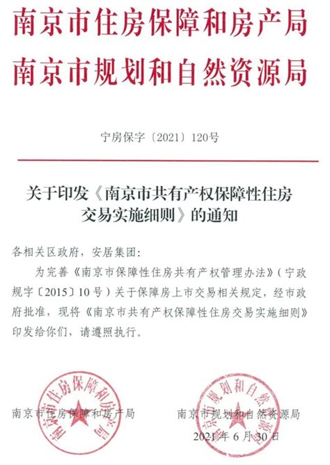 南京发布共有产权房入市交易细则 满5年可买卖_房产资讯-南京房天下