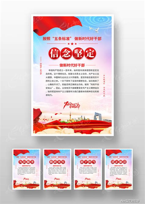 新时代好干部的五条标准党建标语展板图片下载_红动中国
