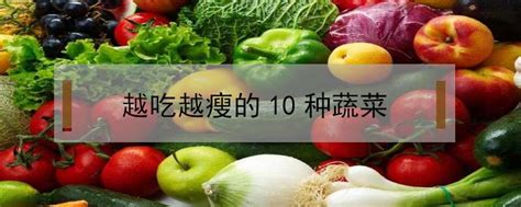越吃越瘦的10种蔬菜-农百科