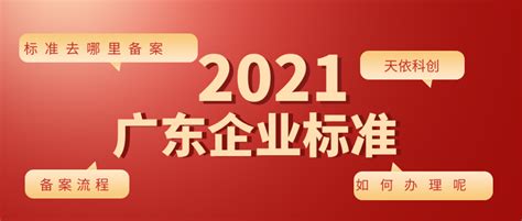 广东企业标准到期后去哪里备案？ - 知乎