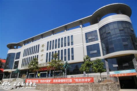 西安翻译学院_西安翻译学院介绍_西安翻译学院招生_西安翻译学院毕业生就业情况_西安翻译学院网址 - 黑边网