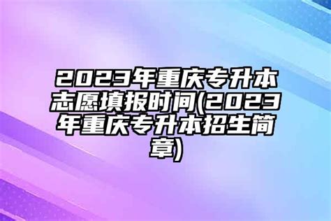 关于印发2023年重庆市普通高校专升本免试招生工作实施方案的通知 - 重庆专升本