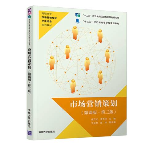 清华大学出版社-图书详情-《市场营销策划（微课版·第三版）》