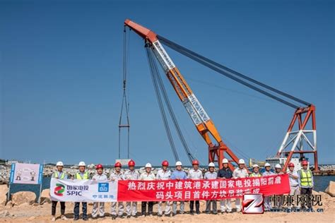 揭阳港惠来沿海港区南海作业区码头工程项目开工建设