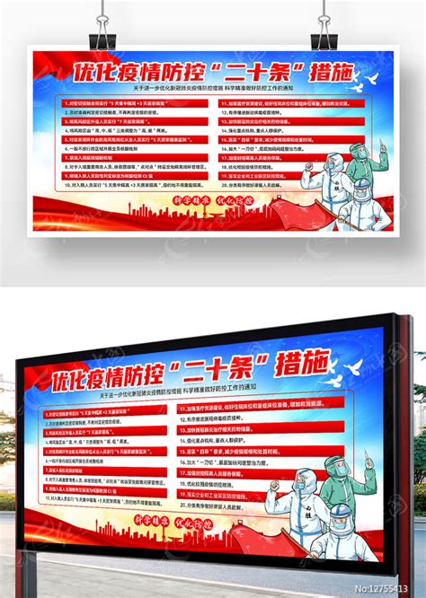 优化疫情防控二十条措施宣传展板设计图片下载_红动中国