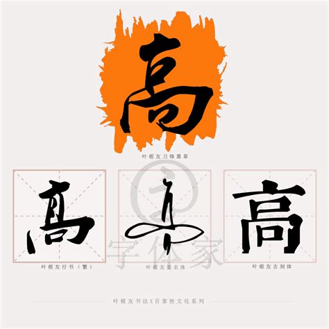 姓高图片