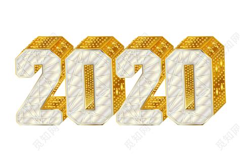 金色立体2020艺术字新年素材免费下载 - 觅知网