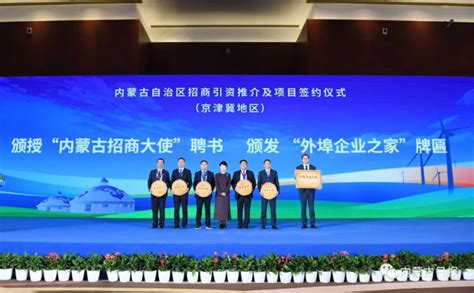 签约超2400亿元 内蒙古在京举办招商引资推介并进行项目签约_ 呼和浩特市新城区人民政府