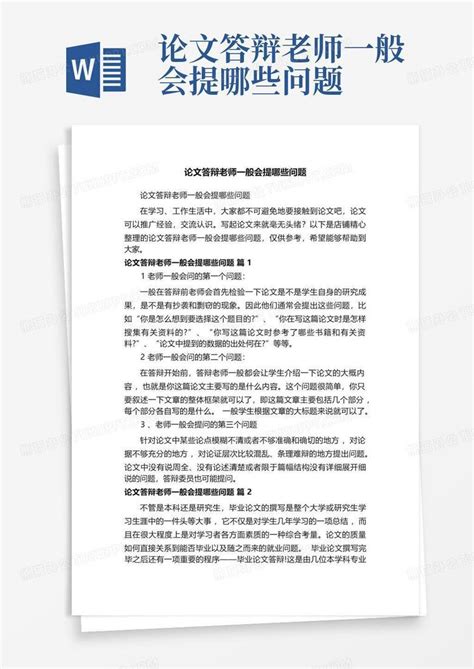 论文答辩老师一般会提哪些问题Word模板下载_编号lobgwbwj_熊猫办公