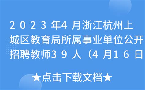 2023浙江杭州市上城区四季青街道社区卫生服务中心编外招聘（报名时间2月14日止）