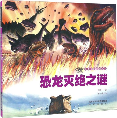 绘本故事《恐龙灭绝之谜/恐龙王国探秘丛书》- 适合 – 布克船长