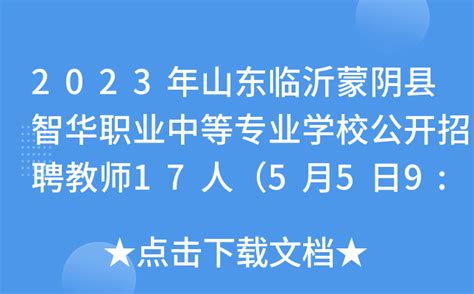 2023年山东临沂蒙阴县智华职业中等专业学校公开招聘教师17人（5月5日9:00起报名）