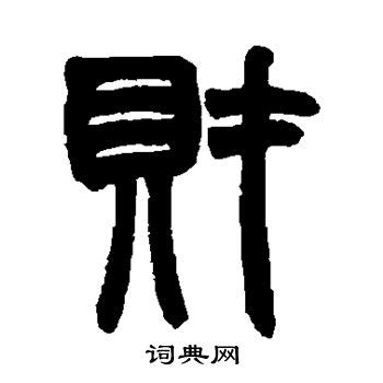 赵字体设计,书法字体,字体设计,设计模板,汇图网www.huitu.com