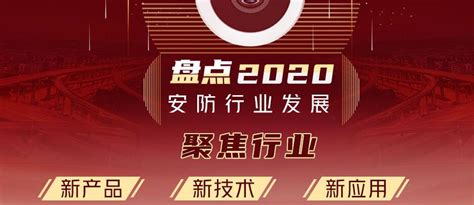 《2020安防产业报告》发布！限时领取，速戳报名~ - 深圳市智慧安防商会