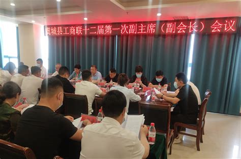 虞城县召开工商联十二届第一次副主席（副会长）会议