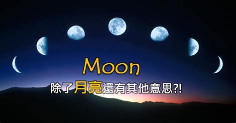 【有趣】什麼？moon 除了月亮還有其他意思？！六個意想不到的單字解釋！