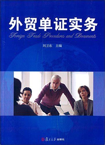 清华大学出版社-图书详情-《国际贸易单证实务（第4版）》
