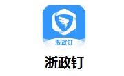 浙政钉电脑端官方正版2024最新版绿色免费下载安装