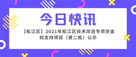 2021年松江区技术改造专项资金拟支持项目（第二批）公示 - 知乎