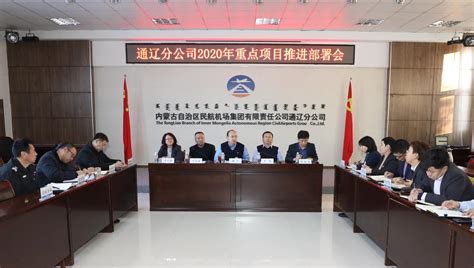 通辽机场召开2020年重点项目推进部署会 - 中国民用航空网