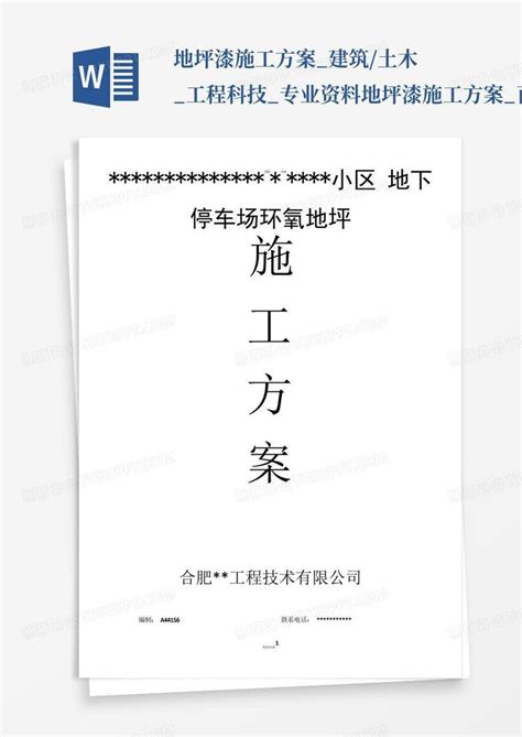 地坪漆施工方案_建筑/土木_工程科技_专业资料-地坪漆施工方案_百...Word模板下载_编号qnydaanw_熊猫办公