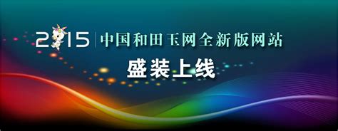 中国和田玉网全新改版盛装上线_和田玉交流交易平台