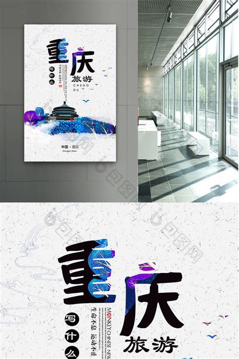 重庆海报-重庆海报图片-【包图网】