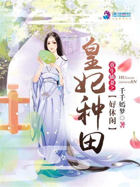 《重生仙妻之皇妃种田好休闲》小说在线阅读-起点中文网