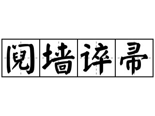 "阋" 的详细解释 汉语字典