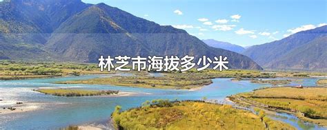 西藏昌都林芝海拔 地球科学