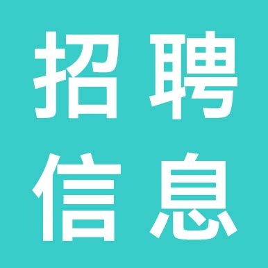 【推荐】富宁9月2日招聘岗位更新_富宁县