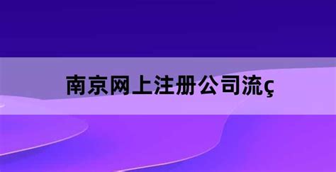 南京分公司注册网上申请流程(南京网上注册公司流程图解)_老南宁财税服务平台