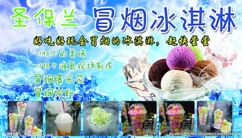 冒烟冰淇淋海报设计图__海报设计_广告设计_设计图库_昵图网nipic.com