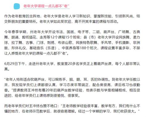 黔西南州老年大学：课程设置丰富多彩，学习形式多样化——让老年人在“家门口”享受高质量教育服务--最新文章--贵州老年大学（贵州老年教育）