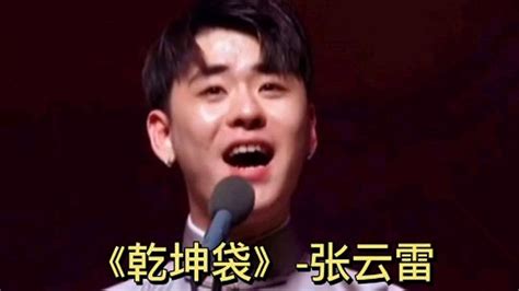 张云雷经典演唱《乾坤袋》_腾讯视频