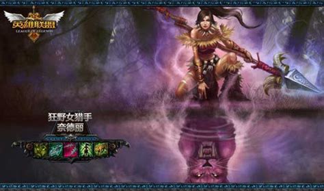 LoL skin 】 铁血猎手 奈德丽 / 英雄联盟 皮肤预览 / 皮肤 视频 奈德丽