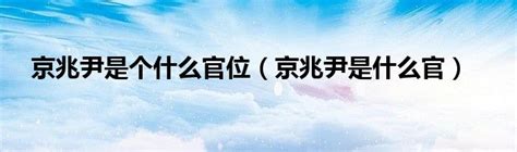 从京兆尹的履历看西汉官场之道 - 知乎